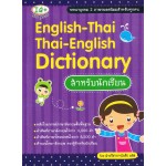 English-Thai Thai-English Dictionary สำหรับนักเรียน