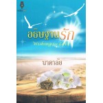 อธิษฐานรัก (นิยายชุด หวานใจนาวี) (นาคาลัย)