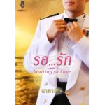 รอ...รัก (นิยายชุด หวานใจนาวี)