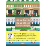 เปลี่ยนบ้านเก่าเป็นบูติดโฮเต็ล เล่ม 02