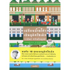 เปลี่ยนบ้านเก่าเป็นบูติดโฮเต็ล เล่ม 02