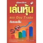 คู่มือและวิธีการเล่นหุ้นแบบ Day Trade กับระยะสั้น