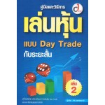 คู่มือและวิธีการเล่นหุ้นแบบ Day Trade กับระยะสั้น เล่ม 02