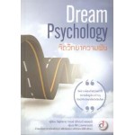 Dream Psychology จิตวิทยาความฝัน