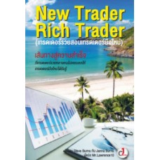 New Trader Rich Trader (เทรดเดอร์รวยสอนเทรดเดอร์มือใหม่)