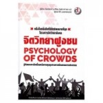 Psychology of Crowds จิตวิทยาฝูงชน