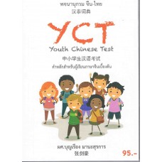 พจนานุกรม จีน-ไทย YCT (Youth Chinese Test)