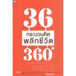 36 กระบวนคิด พลิกชีวิต 360°