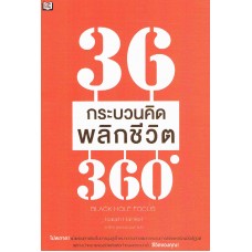 36 กระบวนคิด พลิกชีวิต 360°