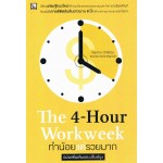 The 4 Hour Workweek ทำน้อยแต่รวยมาก