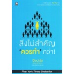 สิ่งไม่สำคัญ ควรทำกว่า