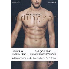 เกย์มาสูตรา GAYMASUTRA