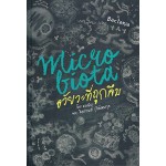 Microbiota ไมโครไบโอต้า อวัยวะที่ถูกลืม