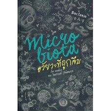 Microbiota ไมโครไบโอต้า อวัยวะที่ถูกลืม