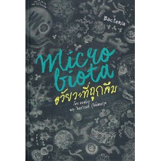 Microbiota ไมโครไบโอต้า อวัยวะที่ถูกลืม