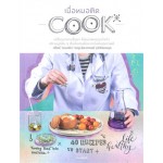 เมื่อหมอติด COOK