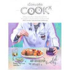 เมื่อหมอติด COOK