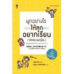 พูดอย่างไร ให้ลูกอยากเรียน สไตล์คุณแม่ญี่ปุ่น