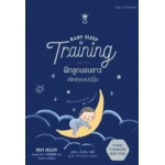 Baby Sleep Training ฝึกลูกนอนยาว สไตล์คุณแม่ญี่ปุ่น