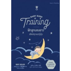 Baby Sleep Training ฝึกลูกนอนยาว สไตล์คุณแม่ญี่ปุ่น