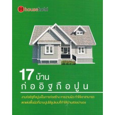 17 บ้านก่ออิฐถือปูน