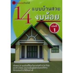 14 แบบบ้านสวยงบน้อย เล่มที่ 1