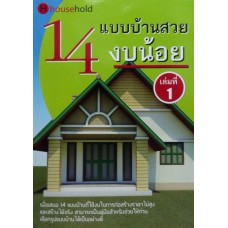 14 แบบบ้านสวยงบน้อย เล่มที่ 1