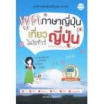 พูดภาษาญี่ปุ่น เที่ยวญี่ปุ่นไม่ง้อทัวร์