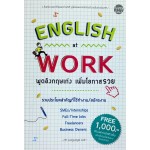 English at Work พูดอังกฤษเก่ง เพิ่มโอกาสรวย