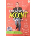 สูตรลับปรับสำเนียง Accent Recipe