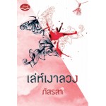 เล่ห์เงาลวง (ภัสรสา)