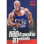 หล่อด้วยกล้าม ล่ำเหนือชั้น Train Like Phill Heath