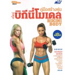 คู่มือสร้างหุ่นสไตล์ บิกินี่โมเดล Bikini Body ฉบับสมบูรณ์