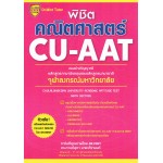 พิชิตคณิตศาสตร์ CU-AAT (Math Section)