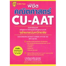 พิชิตคณิตศาสตร์ CU-AAT (Math Section)