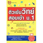 ติวเข้มวิทย์ สอบเข้า ม.1