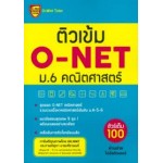 ติวเข้ม O-NET ม.6 คณิตศาสตร์
