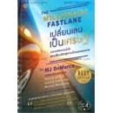 The Millionaire Fastlane เปลี่ยนเลนเป็นเศรษฐี