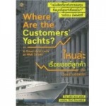 ไหนล่ะเรือยอชต์ลูกค้า Where are the customers' yachts?