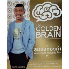 The Golden Brain เมื่อความคิดคือสมบัติอันล้ำค่า