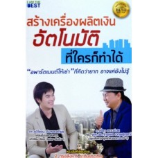 สร้างเครื่องผลิตเงินอัตโนมัติที่ใครก็ทำได้