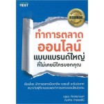 ทำการตลาดออนไลน์แบบแบรนด์ใหญ่ที่ไม่มีใครเคยบอกคุณ