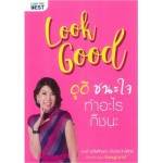 Look Good ดูดี ชนะใจ ทำอะไรก็ชนะ