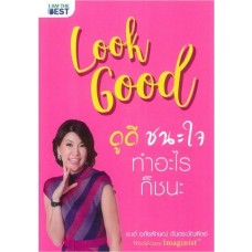 Look Good ดูดี ชนะใจ ทำอะไรก็ชนะ