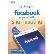 เปลี่ยน Facebook ธรรมดา ให้เป็นร้านค้า