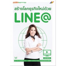 สร้างโลกธุรกิจใหม่ด้วย LINE@