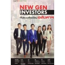 New Gen Investors ต้นแบบเลือดใหม่อสังหาฯ