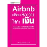 Airbnb เปลี่ยนห้องว่างให้ทำเงิน