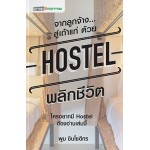 จากลูกจ้าง...สู่เถ้าแก่ด้วย Hostel พลิกชีวิต