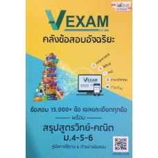 VEXAM คลังข้อสอบอัจฉริยะ